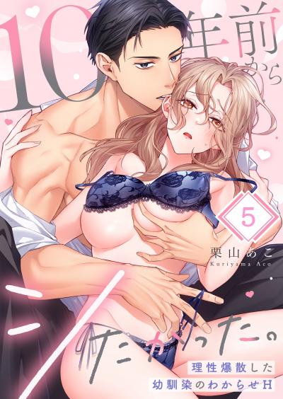 10年前からシたかった。～理性爆散した幼馴染のわからせH