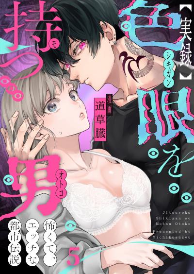 【実録】色眼を持つ男～怖くて、エッチな都市伝説