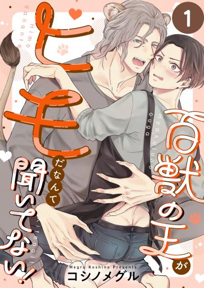 百獣の王がヒモだなんて聞いてない!