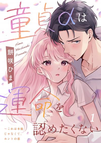 童貞αは運命を認めたくない～これは本能じゃなくて、ホントの恋