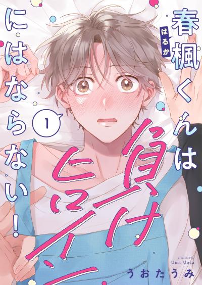 春楓くんは負けヒロインにはならない!