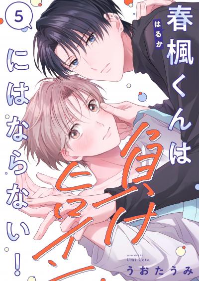 春楓くんは負けヒロインにはならない!