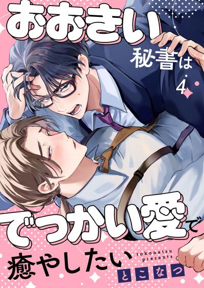 おおきい秘書はでっかい愛で癒やしたい
