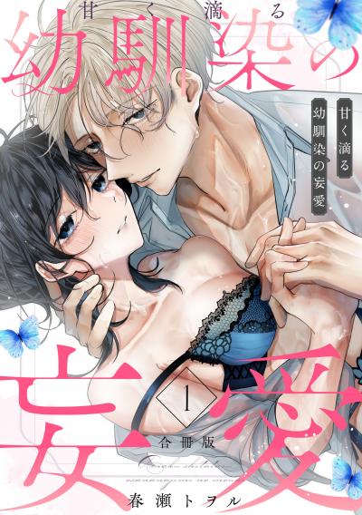 甘く滴る幼馴染の妄愛(合冊版)《恋蜜ミエーレ》