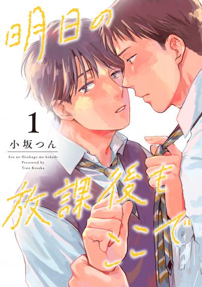 【無料お試し版】明日の放課後もここで