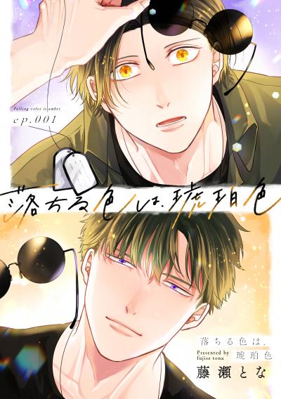【無料お試し版】落ちる色は、琥珀色