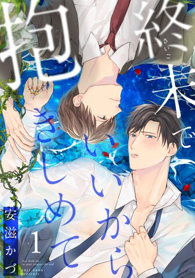 【無料お試し版】終末でいいから抱きしめて