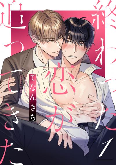 【無料お試し版】終わった恋が追ってきた