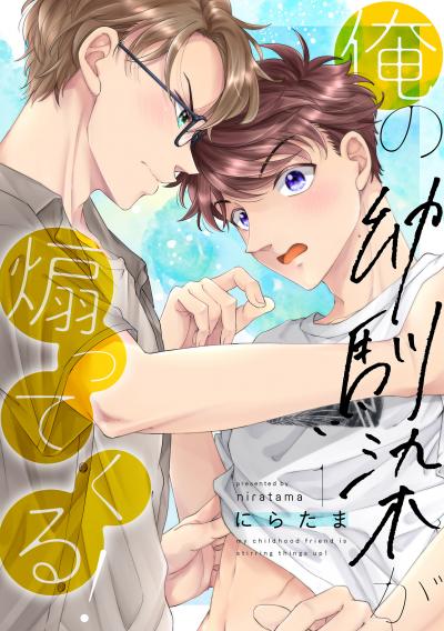 【無料お試し版】俺の幼馴染が煽ってくる!
