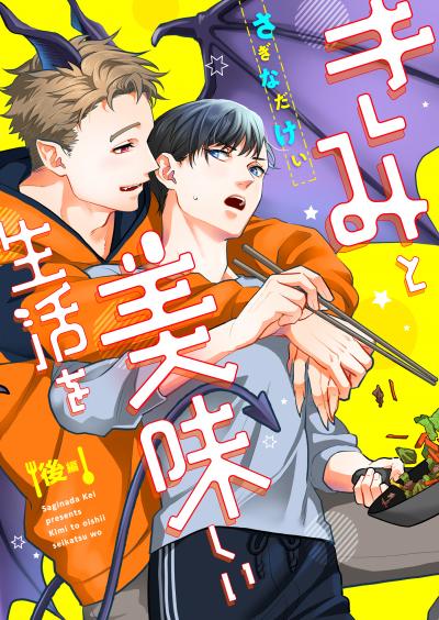 きみと美味しい生活を