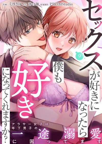 セックスが好きになったら僕も好きになってくれますか? ～アラサー女子は年下男子の一途溺愛に困ってます