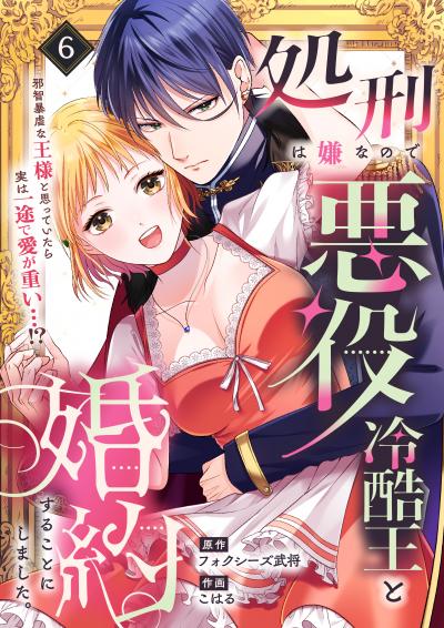 処刑は嫌なので悪役冷酷王と婚約することにしました。 ～邪智暴虐な王様と思っていたら実は一途で愛が重い…!?