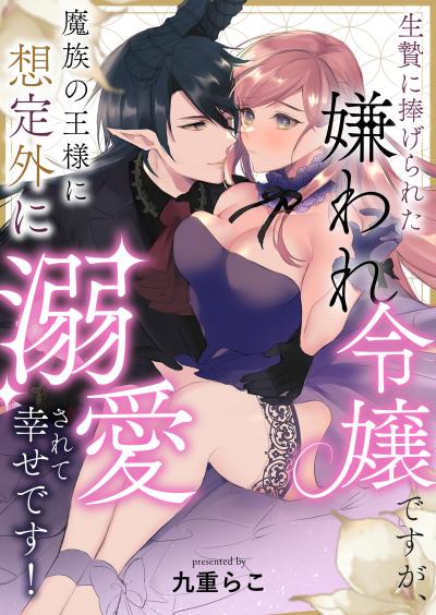 生贄に捧げられた嫌われ令嬢ですが、魔族の王様に想定外に溺愛されて幸せです!