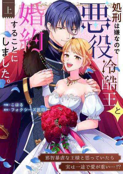 処刑は嫌なので悪役冷酷王と婚約することにしました。 ～邪智暴虐な王様と思っていたら実は一途で愛が重い…!?【電子単行本】