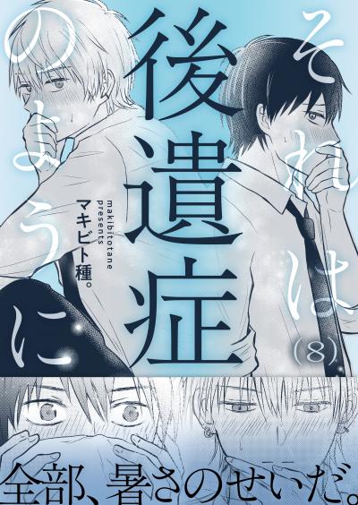 それは後遺症のように