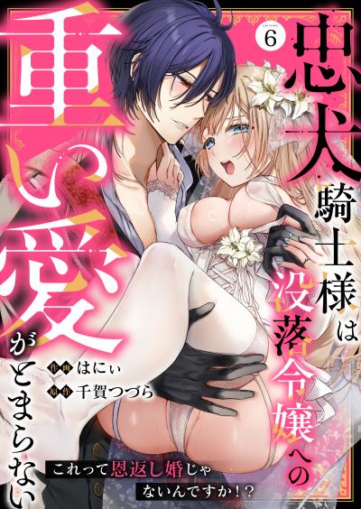 忠犬騎士様は没落令嬢への重い愛がとまらない これって恩返し婚じゃないんですか!?
