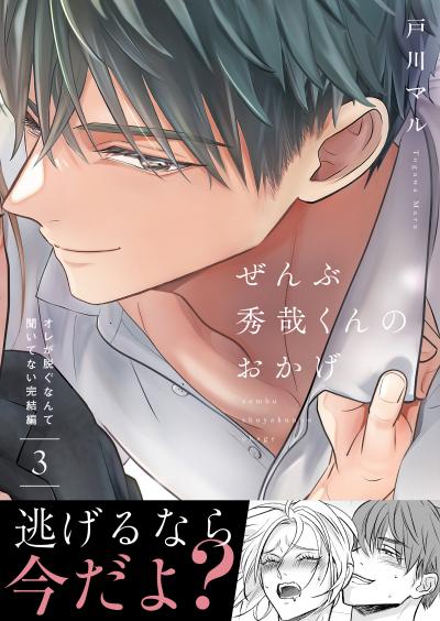 ぜんぶ秀哉くんのおかげ~オレが脱ぐなんて聞いてない完結編