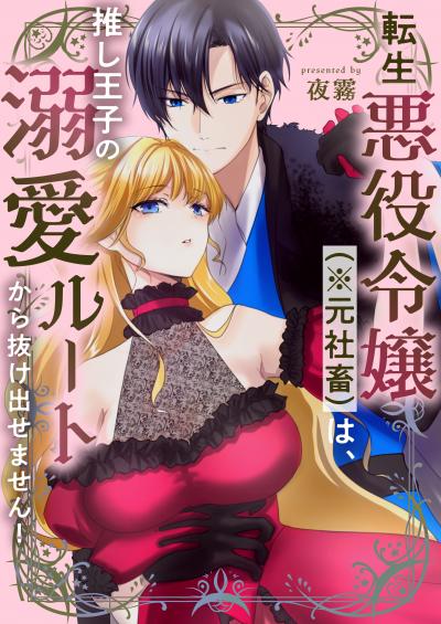 転生悪役令嬢(※元社畜)は、推し王子の溺愛ルートから抜け出せません!