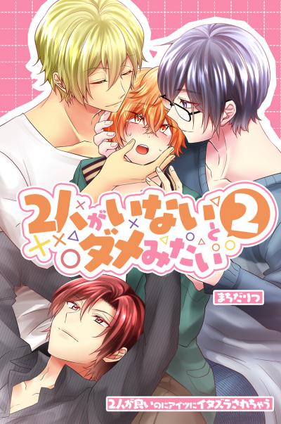 2人がいないとダメみたい2～2人が良いのにアイツにイタズラされちゃう～