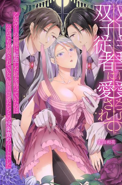双子従者に愛されて～乙女ゲーの世界に転生した私を待っていたのは公式でも実装されていない腹黒従者たちとの快楽責めルートでした～