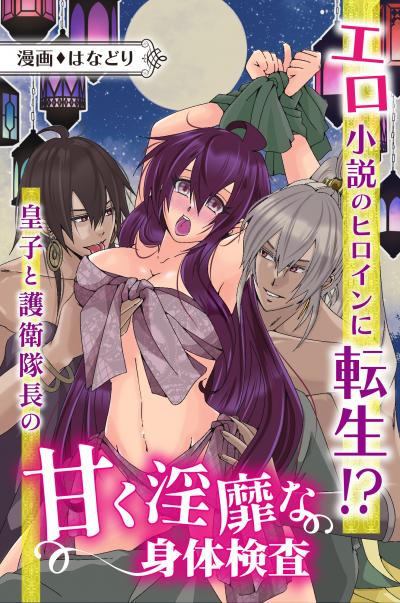 エロ小説のヒロインに転生!?皇子と護衛隊長の甘く淫靡な身体検査