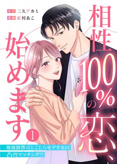 相性100%の恋、始めます ~俺様御曹司とこじらせデキ女の凸凹マッチング!?~