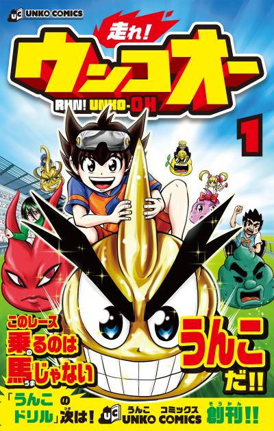 走れ!ウンコオー【単話版】