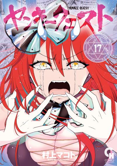 ヤンキークエスト