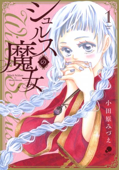 【無料お試し版】シュルスの魔女