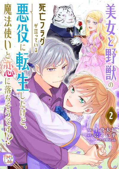 美女と野獣の死亡フラグが立っている悪役に転生したけど、魔法使いと恋に落ちそうです!?【コミックス版】