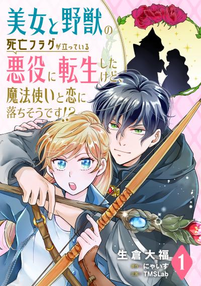 【無料お試し版】美女と野獣の死亡フラグが立っている悪役に転生したけど、魔法使いと恋に落ちそうです!? 2026/3/26～2026/4/8