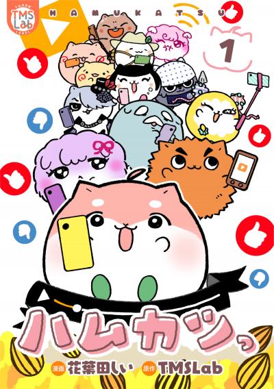 【無料お試し版】ハムカツっ 2026/3/26～2026/4/8