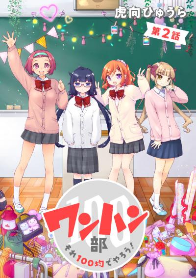 【無料お試し版】ワンハン部 それ100均でやろう! 2026/3/26～2026/4/8