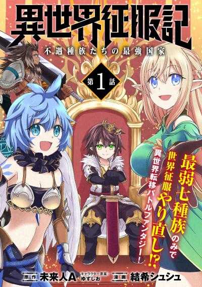 異世界征服記～不遇種族たちの最強国家～(単話版)