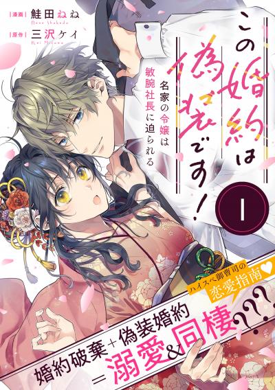 この婚約は偽装です! 名家の令嬢は敏腕社長に迫られる(単話版)