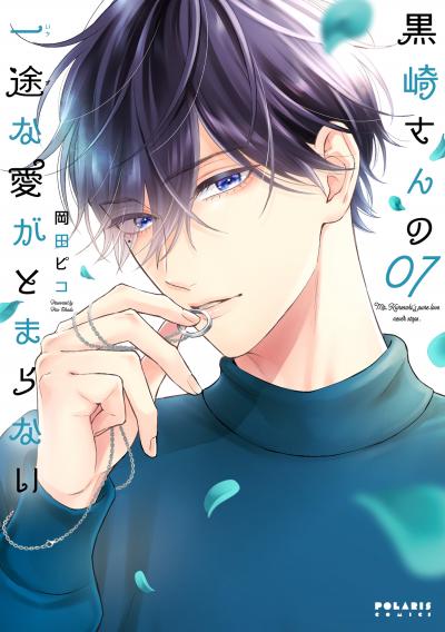 黒崎さんの一途な愛がとまらない