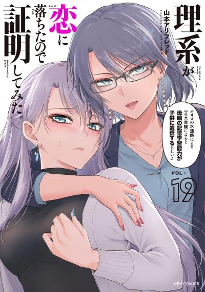 理系が恋に落ちたので証明してみた。