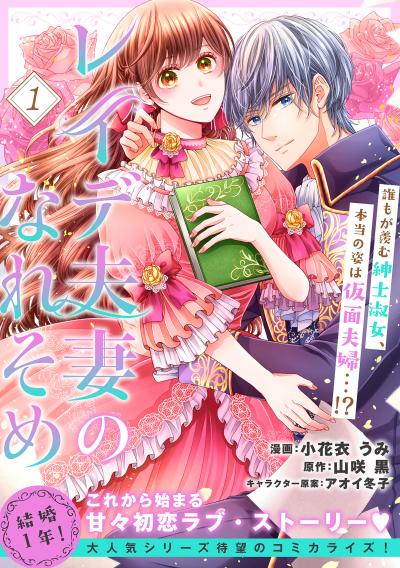 レイデ夫妻のなれそめ(単話版)