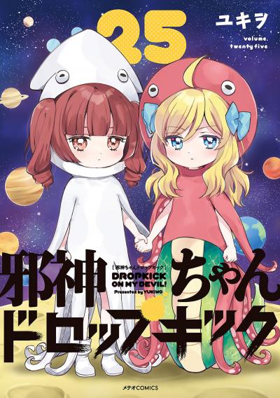 邪神ちゃんドロップキック