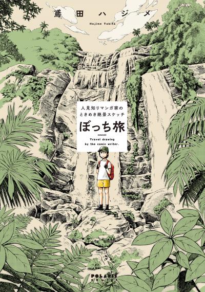 ぼっち旅 ～人見知りマンガ家のときめき絶景スケッチ～