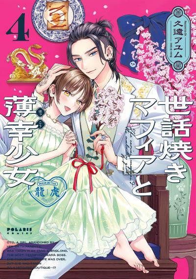 世話焼きマフィアと薄幸少女