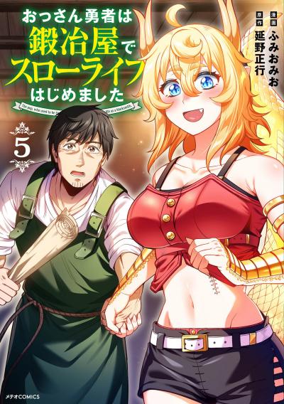 おっさん勇者は鍛冶屋でスローライフはじめました