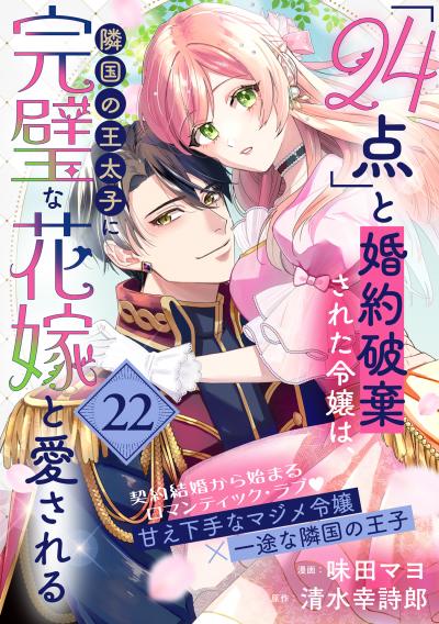「24点」と婚約破棄された令嬢は、隣国の王太子に完璧な花嫁と愛される(単話版)