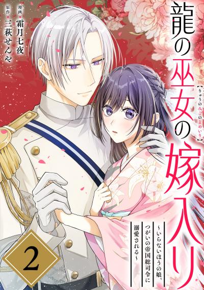 龍の巫女の嫁入り～いらないほうの娘、つがいの帝国総司令に溺愛される～(単話版)