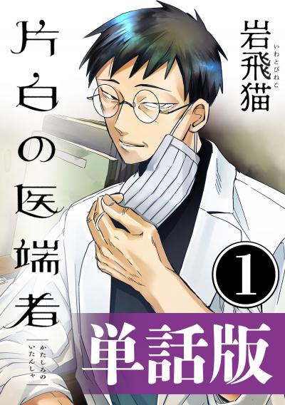 片白の医端者(単話版)