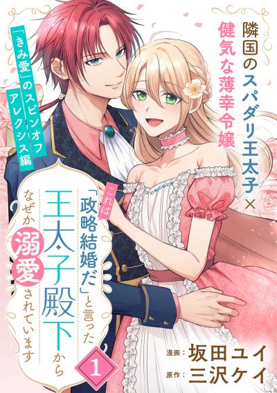 【無料お試し版】「これは政略結婚だ」と言った王太子殿下からなぜか溺愛されています(単話版) 2026/4/1～2026/4/14