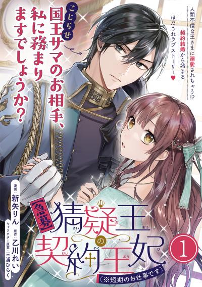 【無料お試し版】【急募】猜疑王の契約王妃(※短期のお仕事です)単話版 2026/4/1～2026/4/14