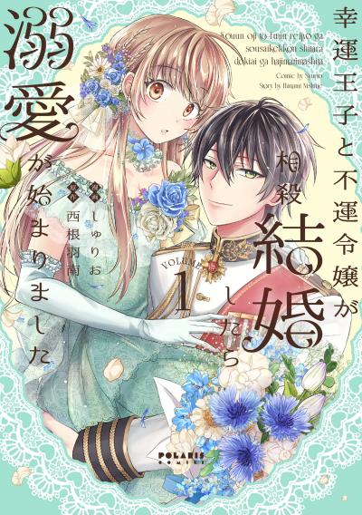 【無料お試し版】幸運王子と不運令嬢が相殺結婚したら溺愛が始まりました 2026/4/1～2026/4/14