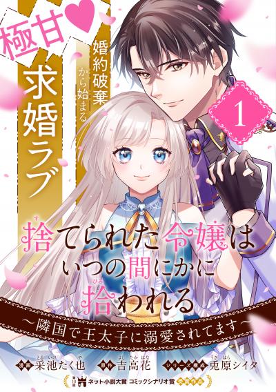 【無料お試し版】捨てられた令嬢は、いつの間にかに拾われる～隣国で王太子に溺愛されてます～(単話版) 2026/4/1～2026/4/14