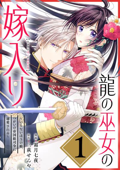 【無料お試し版】龍の巫女の嫁入り～いらないほうの娘、つがいの帝国総司令に溺愛される～(単話版) 2026/4/1～2026/4/14